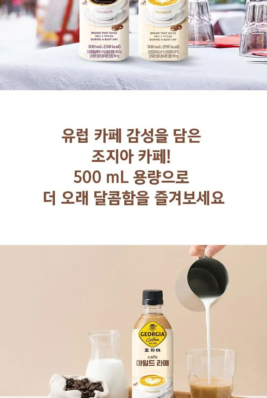 [본사직영]조지아 카페 마일드 라떼 500ml*24페트 상세페이지 3